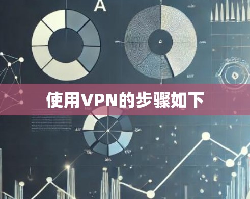 使用VPN的步骤如下 使用VPN的步骤如下
