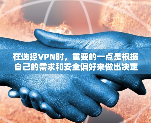 在选择VPN时,重要的一点是根据自己的需求和安全偏好来做出决定。以下是一些综合考虑的因素和推荐 在选择VPN时,重要的一点是根据自己的需求和安全偏好来做出决定。以下是一些综合考虑的因素和推荐