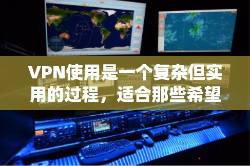 VPN使用是一个复杂但实用的过程,适合那些希望在不冒犯他人或保护自己隐私的情况下进行网络连接。以下是一个系统化的指南,帮助你逐步掌握VPN的基本使用方法 VPN使用是一个复杂但实用的过程,适合那些希望在不冒犯他人或保护自己隐私的情况下进行网络连接。以下是一个系统化的指南,帮助你逐步掌握VPN的基本使用方法
