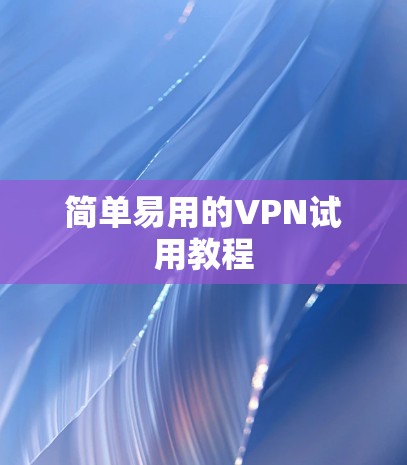简单易用的VPN试用教程