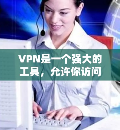 VPN是一个强大的工具，允许你访问国外网站，但使用时需要小心和准备。以下是详细的步骤指南，帮助你顺利完成VPN使用