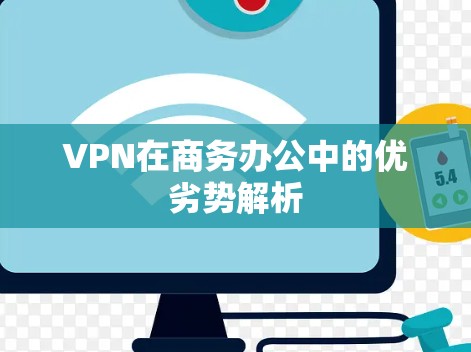 VPN在商务办公中的优劣势解析