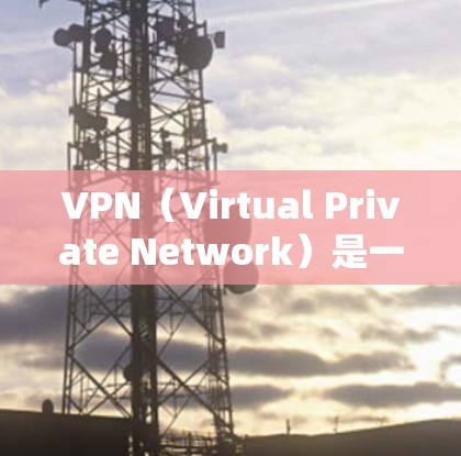 VPN（Virtual Private Network）是一种加密传输技术，用于保护用户的数据和通信信息，防止被窃听、被拦截或泄露。在手机上安装VPN服务，通常包括以下几个方面