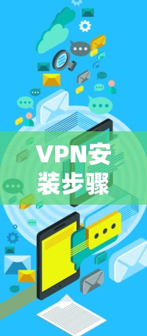 VPN安装步骤详解 VPN安装步骤详解