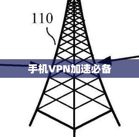 手机VPN加速必备 手机VPN加速必备