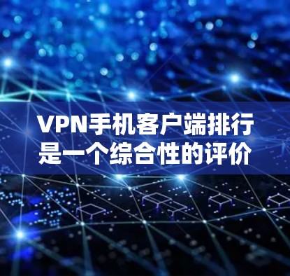 VPN手机客户端排行是一个综合性的评价体系,涵盖了多种因素,如安全性、速度、稳定性、界面友好度以及用户反馈等。选择一个好的VPN客户端,应综合考虑这些因素。以下是根据这些因素设计的一个评分体系 VPN手机客户端排行是一个综合性的评价体系,涵盖了多种因素,如安全性、速度、稳定性、界面友好度以及用户反馈等。选择一个好的VPN客户端,应综合考虑这些因素。以下是根据这些因素设计的一个评分体系