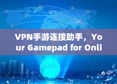 VPN手游连接助手，Your Gamepad for Online Experiences