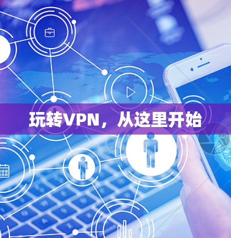 玩转VPN，从这里开始