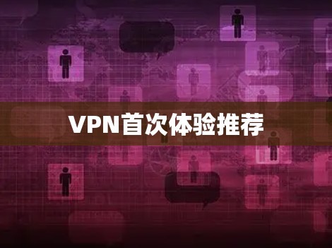 VPN首次体验推荐