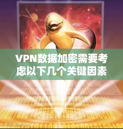 VPN数据加密需要考虑以下几个关键因素