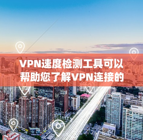 VPN速度检测工具可以帮助您了解VPN连接的网络状况和性能,从而优化使用。以下是使用Uplink、思视网、飞狗、NordVPN和VidPass等工具进行速度检测的详细步骤 VPN速度检测工具可以帮助您了解VPN连接的网络状况和性能,从而优化使用。以下是使用Uplink、思视网、飞狗、NordVPN和VidPass等工具进行速度检测的详细步骤