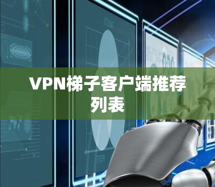 VPN梯子客户端推荐列表
