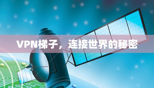 VPN梯子，连接世界的秘密