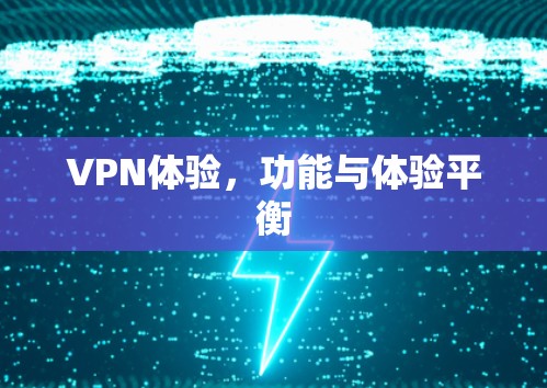VPN体验，功能与体验平衡