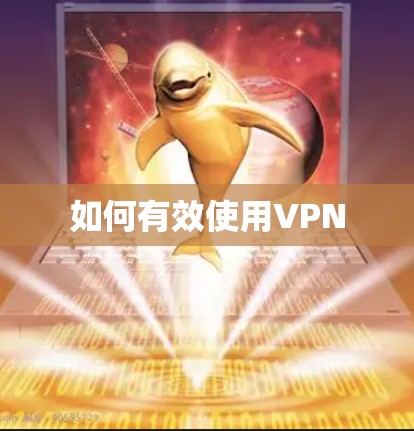 如何有效使用VPN