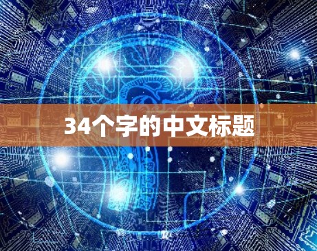34个字的中文标题